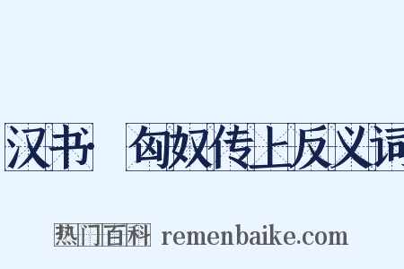 汉书·匈奴传上反义词是什么意思的图片